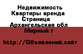 Недвижимость Квартиры аренда - Страница 2 . Архангельская обл.,Мирный г.